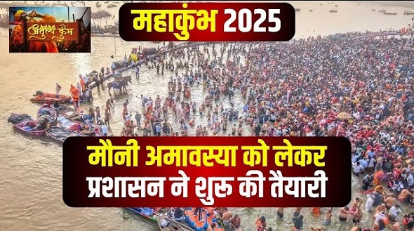मौनी अमावस्या पर टूटेगा रिकॉर्ड – 10 करोड़ श्रद्धालु करेंगे अमृत स्नान