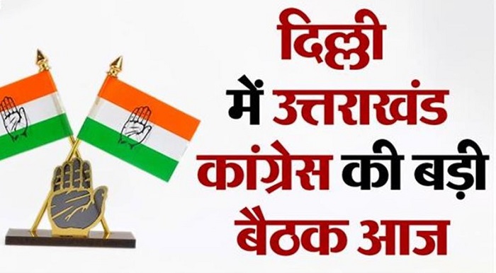 दिल्ली में आज होगी कांग्रेस की महत्वपूर्ण बैठक,, आगामी निकाय चुनाव और केदारनाथ उपचुनाव पर बनेगी रणनीति
