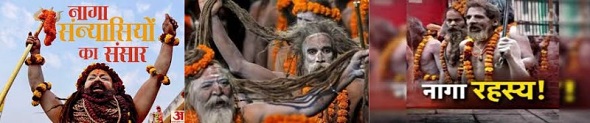 कुम्भ की शान नागा सन्यासियों की कहानी 