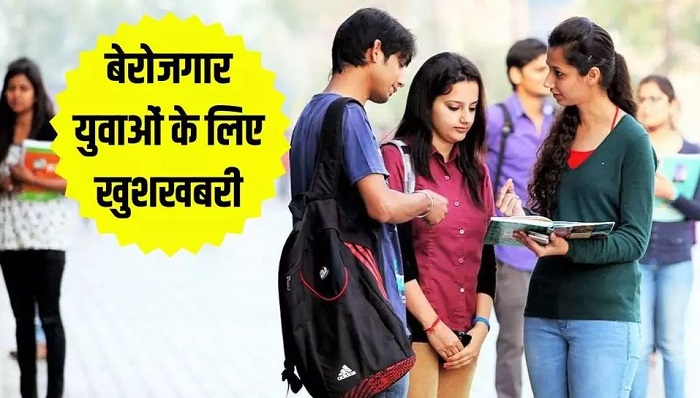 युवाओं के लिए नौकरी पाने का शानदार मौका