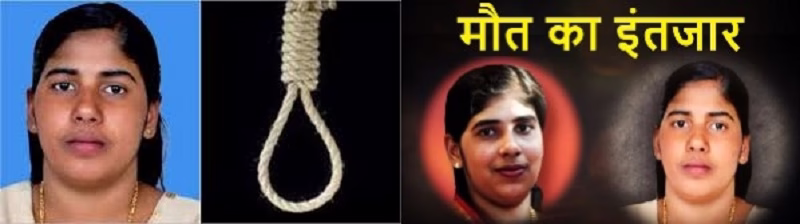 नर्स निमिषा प्रिया को 16 जुलाई को फांसी – जानिए वजह