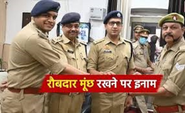 मूंछ रखने पर पुलिस वालों को मिलता है बोनस