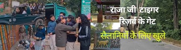 सैलानियों के लिए खुली राजाजी टाइगर रिजर्व की चीला और मोतीचूर रेंज