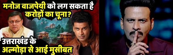 मनोज बाजपेयी की रजिस्ट्री पर बवाल ! जब्त हो सकता है भूखंड