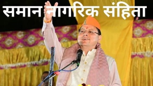 उत्तराखंड में समान नागरिक संहिता आज से लागू