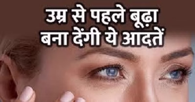 समय से पहले बूढ़ा बना देती हैं ये आदतें