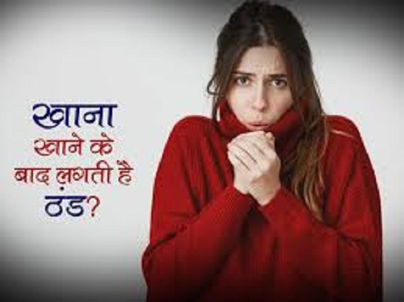 खाने के बाद क्यों लगने लगती है ठंड? खोजी की खबर पढ़िए