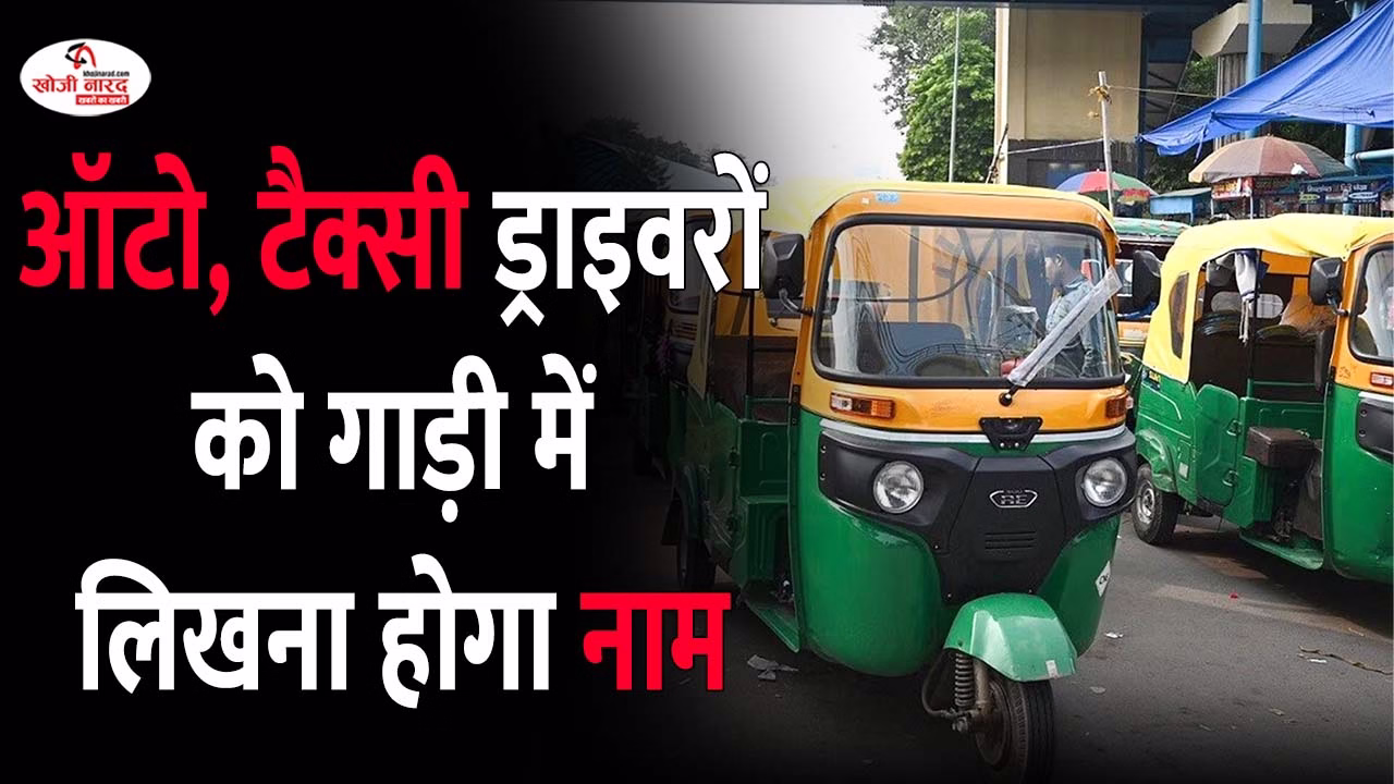 ऑटो, टैक्सी ड्राइवरों को गाड़ी में लिखना होगा नाम