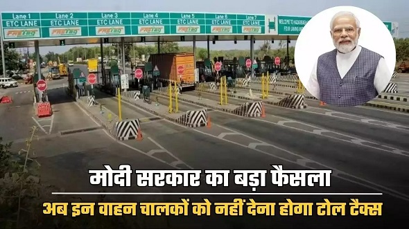 पीएम मोदी देंगे नए साल का तोहफा , टोल टैक्स खत्म!