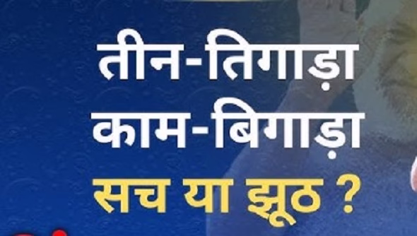 तीन तिगाड़ा काम बिगाड़ा – भरम या संयोग 