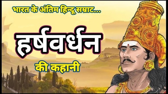 तीर्थराज कुम्भ में राजा हर्षवर्धन कैसे बने सबसे बड़े दानी 