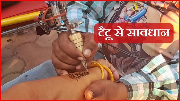 टैटू बनवाने से हो सकती है गंभीर बीमारी!