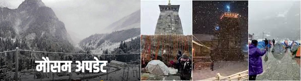 उत्तराखंड में तापमान में गिरावट – बढ़ने लगी ठिठुरन