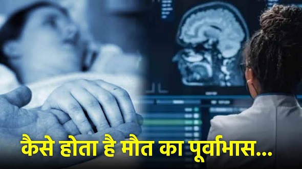 मृत्यु का पूर्वाभास ? जानें क्या कहता है विज्ञान