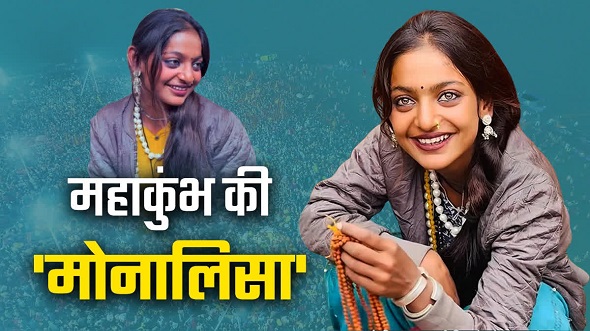 वायरल गर्ल मोना ने क्यों छोड़ा कुम्भ ?